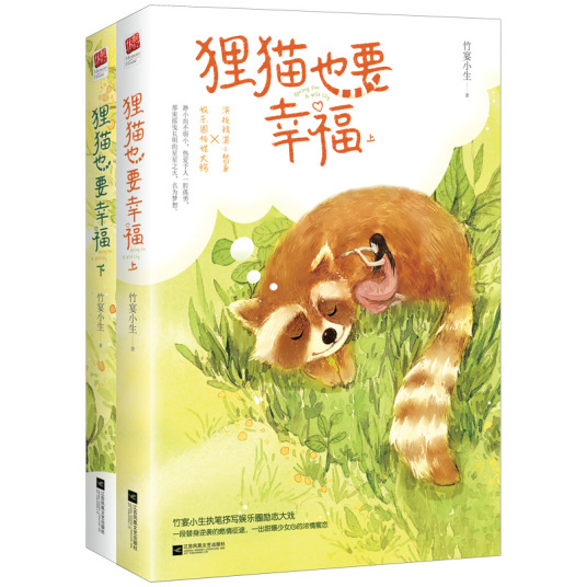 狸猫也要幸福