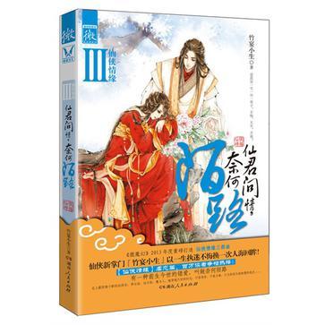 仙君问情，奈何陌路