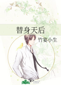 替身天后