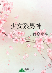 少女系男神