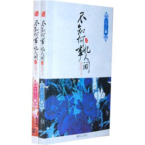 不知何事忆人间