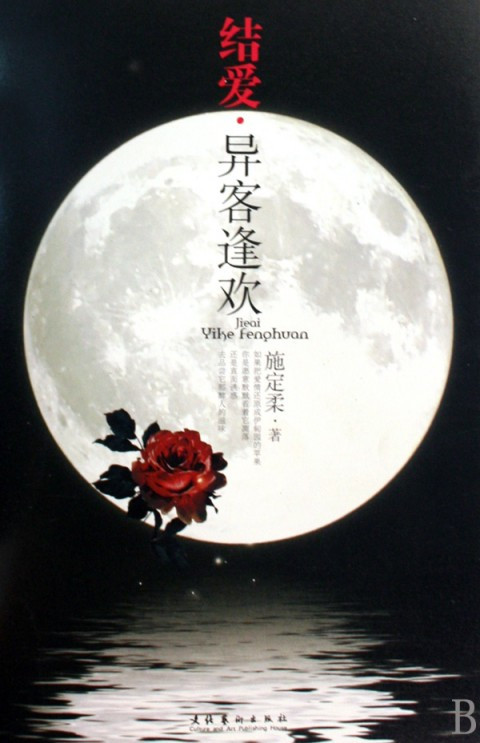 结爱·异客逢欢
