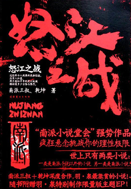 怒江之战