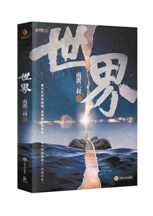 世界