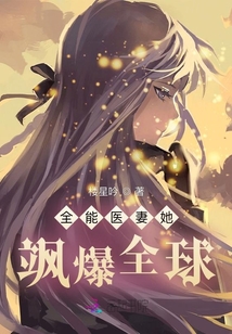 全能医妻她飒爆全球