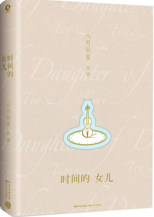 时间的女儿