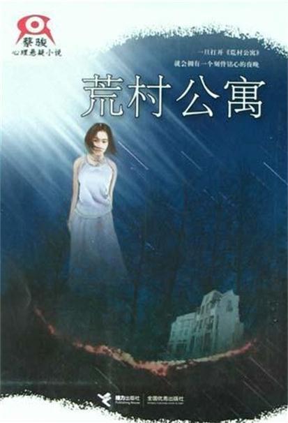 荒村公寓