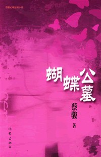 蝴蝶公墓