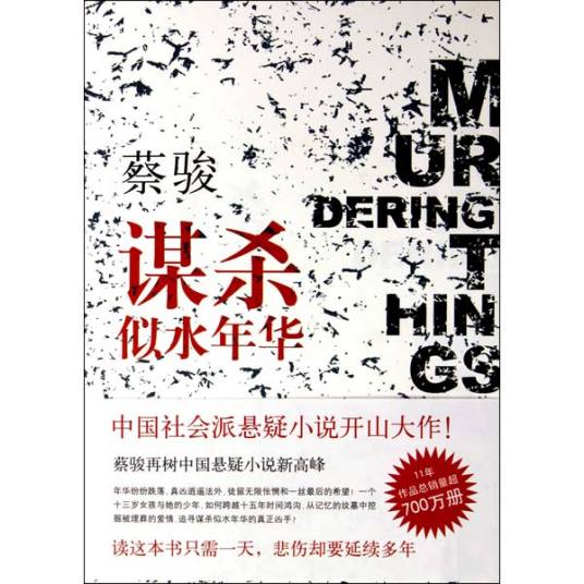 谋杀似水年华