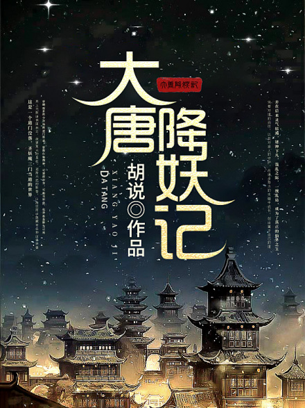 大唐降妖记