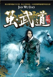 茧·武道