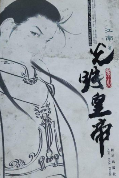 光明皇帝