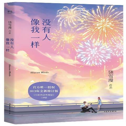 没有人像我一样