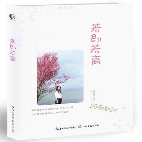若即若离