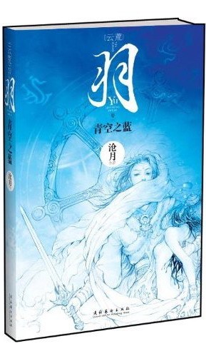 羽·青空之蓝