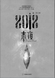 2012·末夜