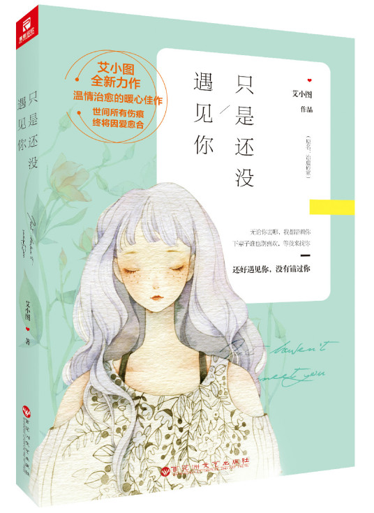 只是还没遇见你