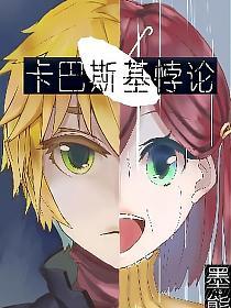 卡巴斯基悖论
