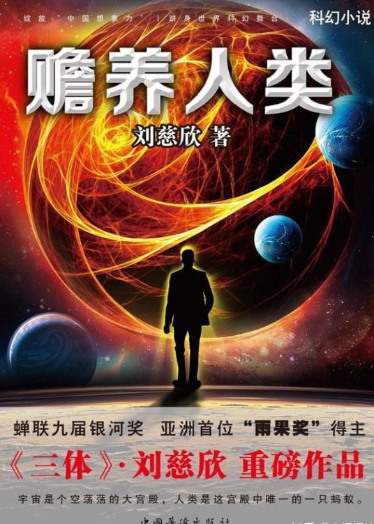 赡养人类
