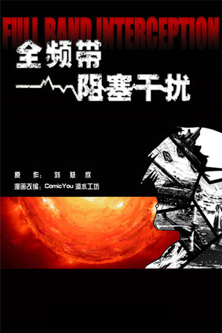 全频带阻塞干扰