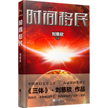时间移民