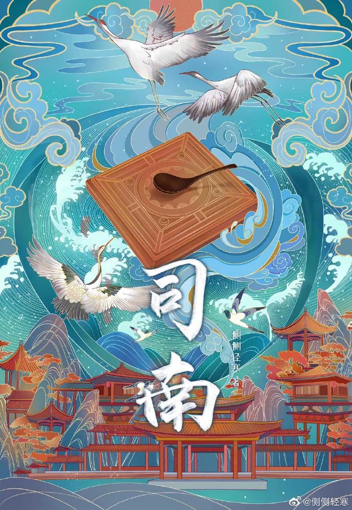 司南