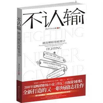 不认输：赫连娜职场蜕变计