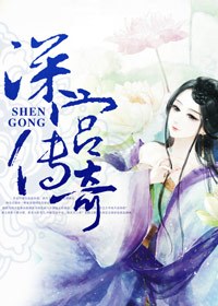 深宫传奇