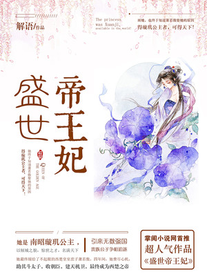 盛世帝王妃