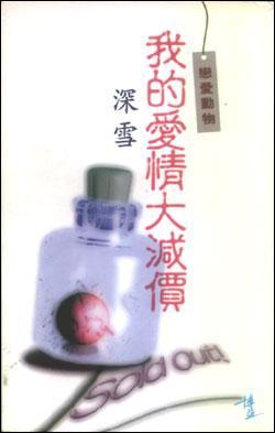 我的爱情大减价