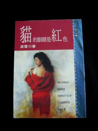 猫的眼睛是红色