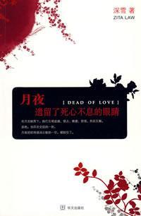 月夜遗留了死心不息的眼睛