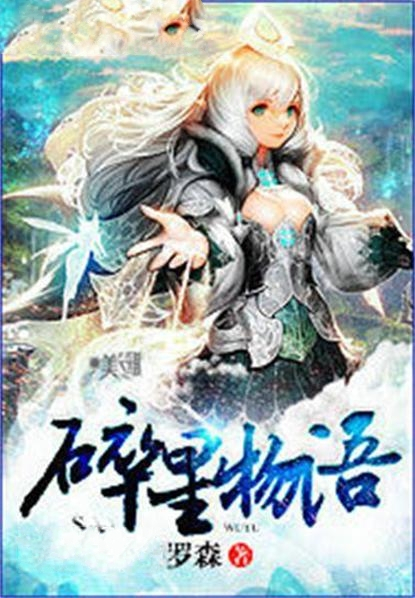 碎星物语