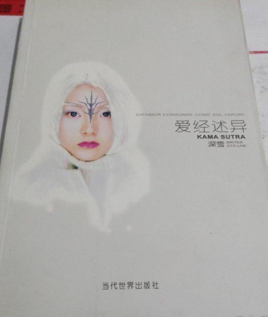 爱经述异