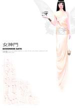 女神门