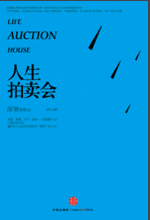 人生拍卖会