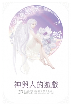 神与人的游戏