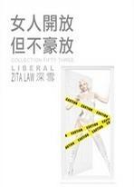 女人开放但不豪放