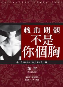 核心问题不是你个胸