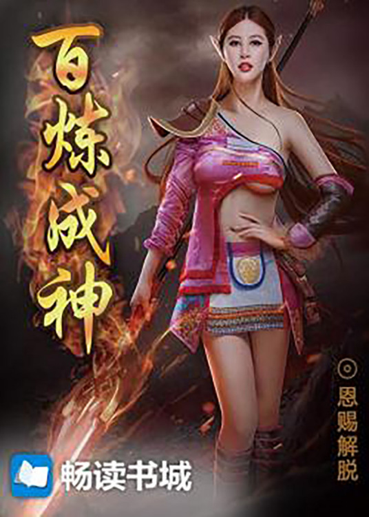 百炼成神