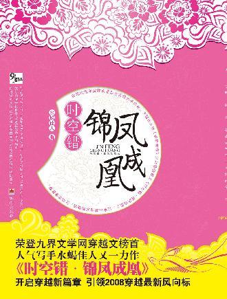 时空错·锦凤成凰