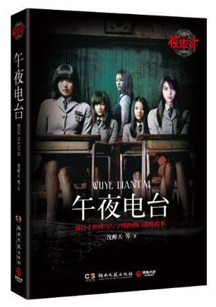 惊魂六计？午夜电台