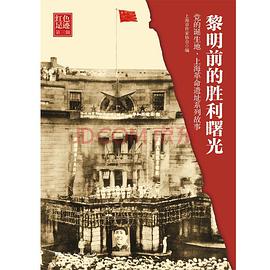 黎明前的胜利曙光