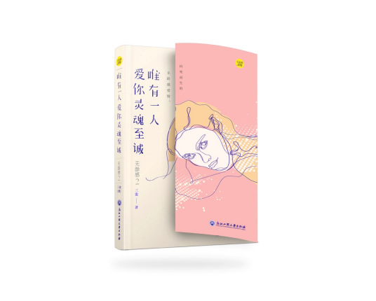 唯有一人爱你灵魂至诚