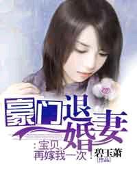 豪门退婚妻