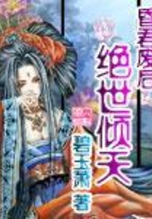 昏君废后绝世倾天