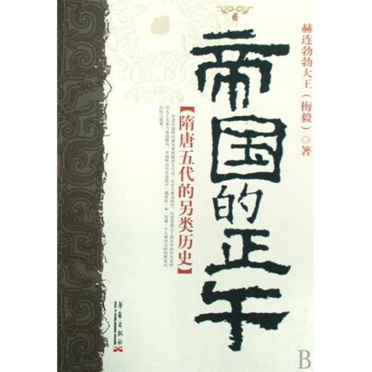 帝国的正午