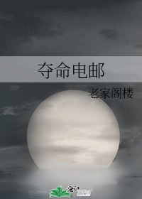 夺命电邮