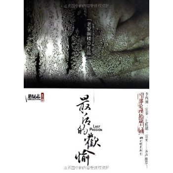 最后的欢愉