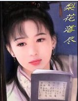 梨花落尽